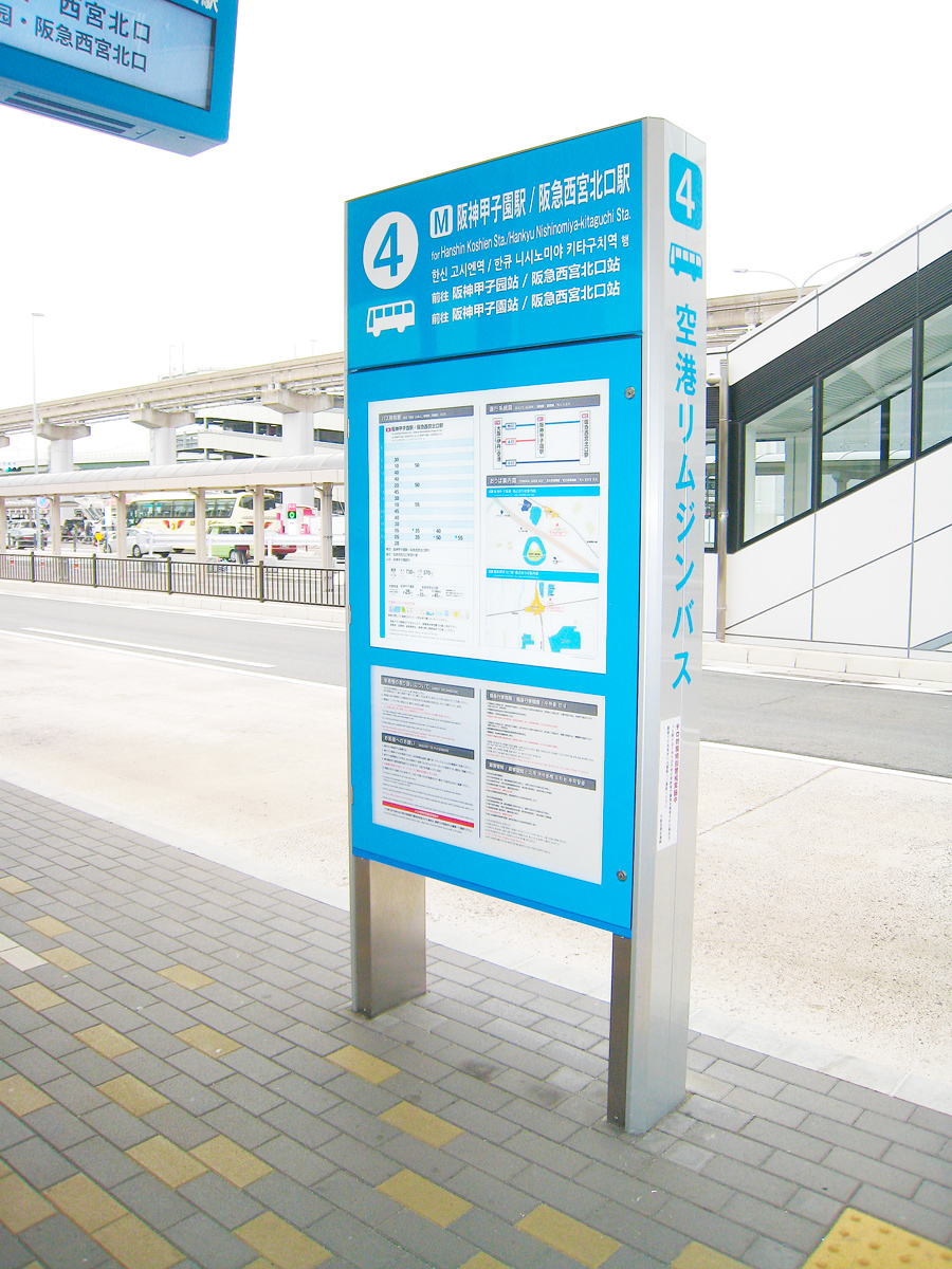 バス停標識（大阪空港交通）