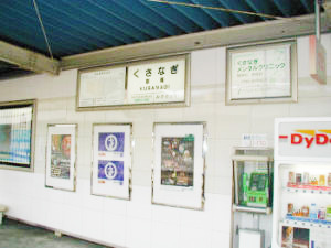 駅壁面・看板工事（静岡鉄道 草薙駅）