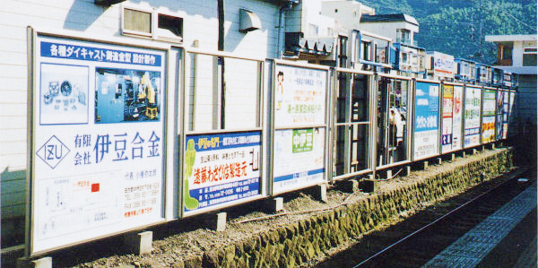 看板工事（伊豆箱根鉄道）