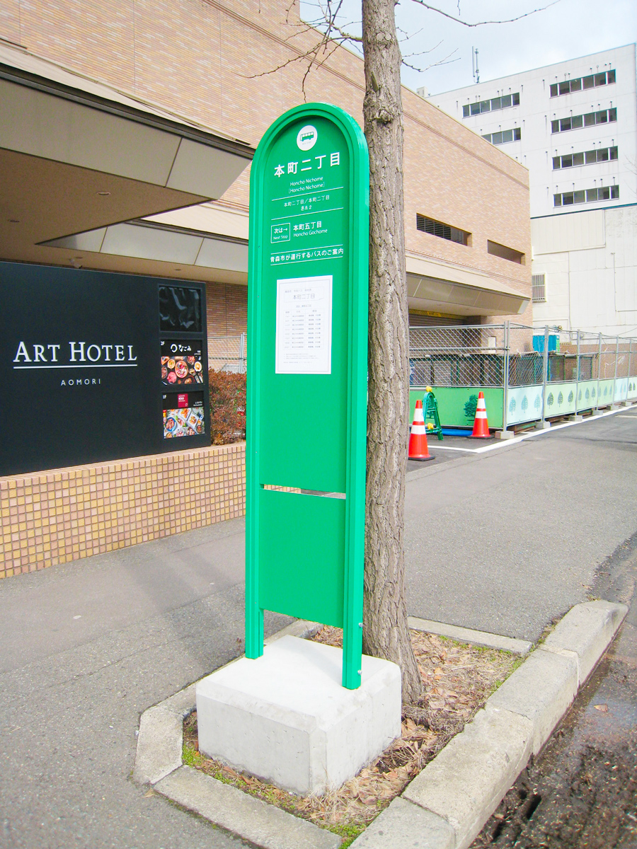 バス停標識（青森市企業局交通部）
